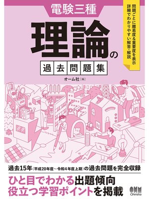 cover image of 電験三種　理論の過去問題集